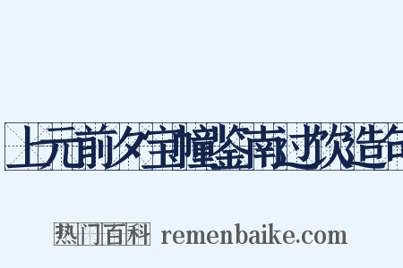 上元前夕宝幢鉴南过饮造句是什么意思的图片